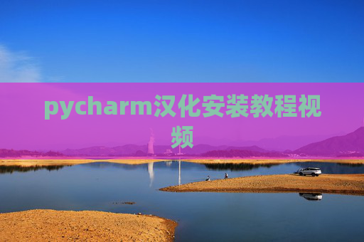 pycharm汉化安装教程视频