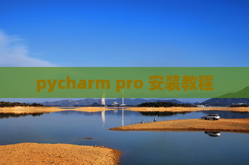 pycharm pro 安装教程