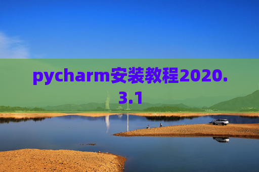 pycharm安装教程2020.3.1
