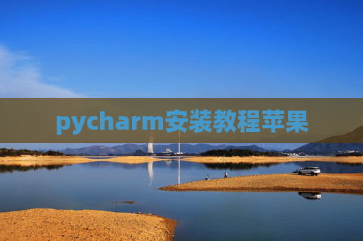 pycharm安装教程苹果 pycharm安装教程苹果